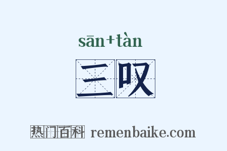 三叹是什么意思的图片
